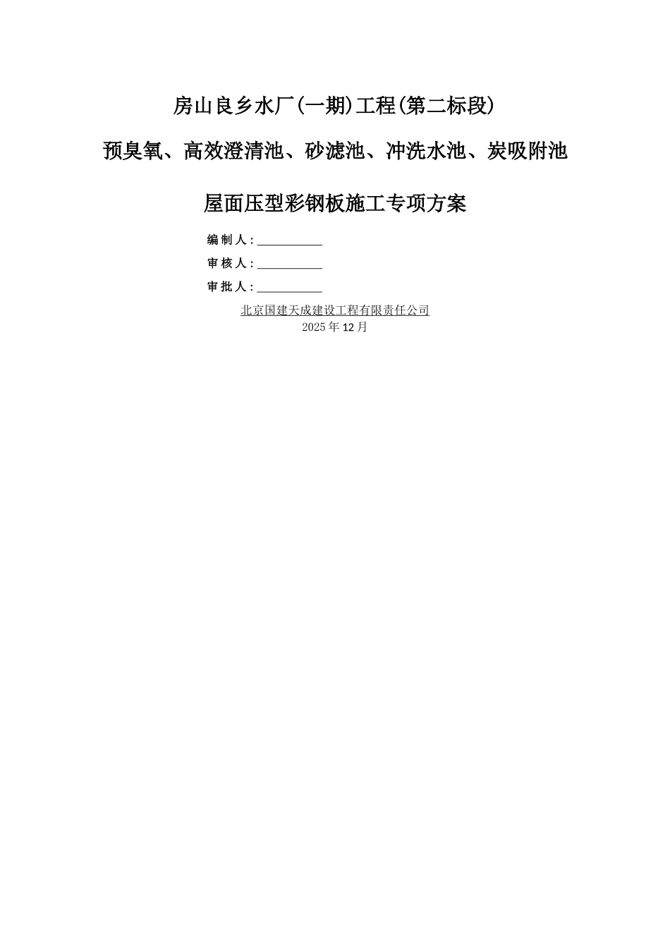 屋面压型钢板施工方案_第1页