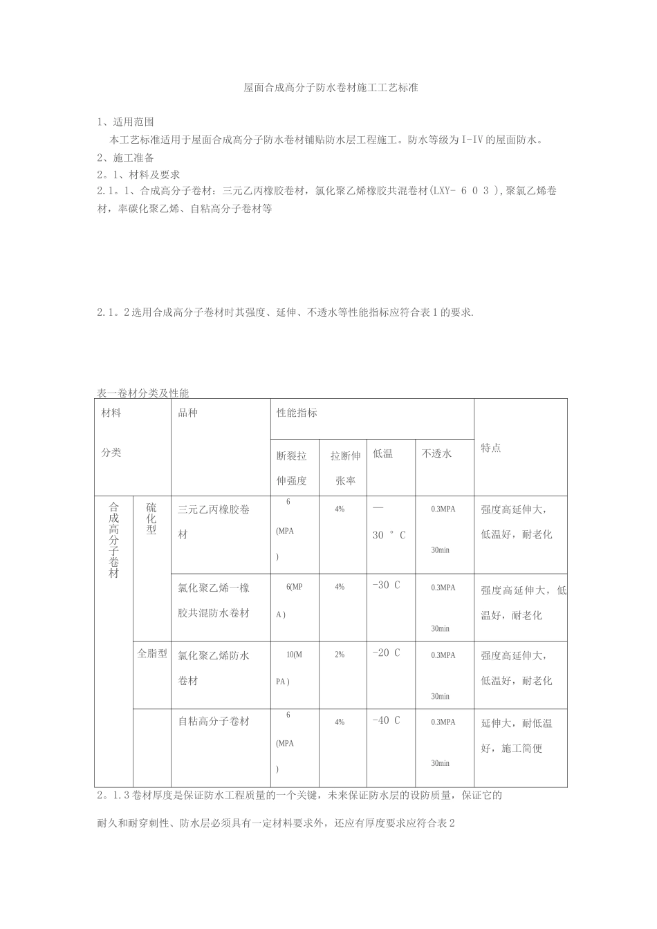 屋面合成高分子防水卷材施工工艺标准_第1页