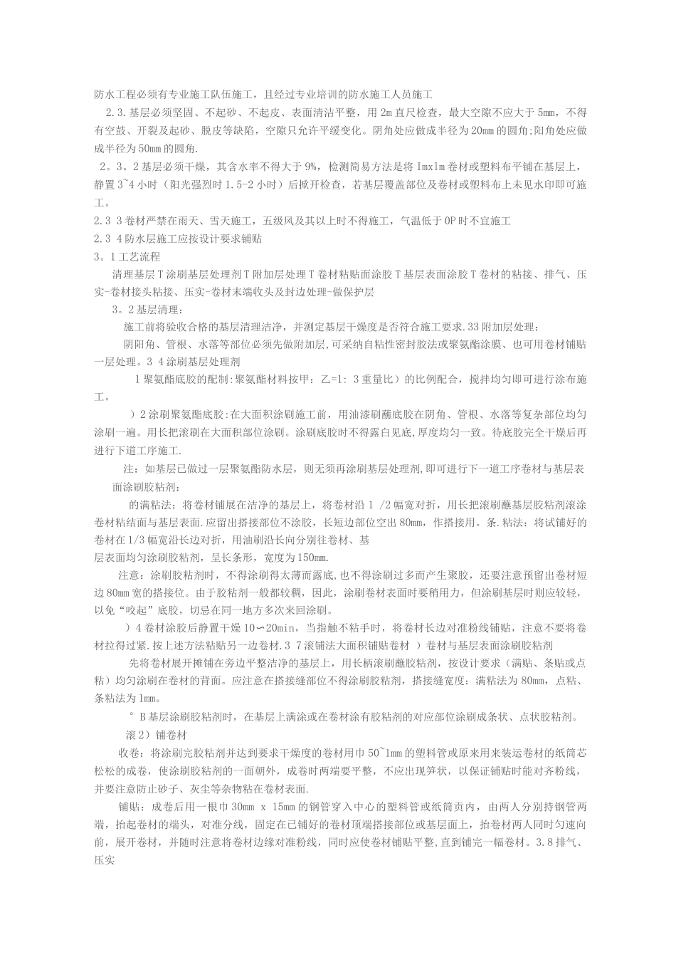 屋面合成高分子防水卷材施工工艺标准_第3页