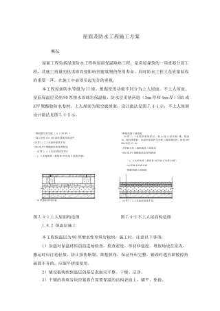 屋面及防水工程施工方案3