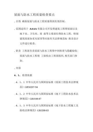 屋面和防水工程质量检查要点