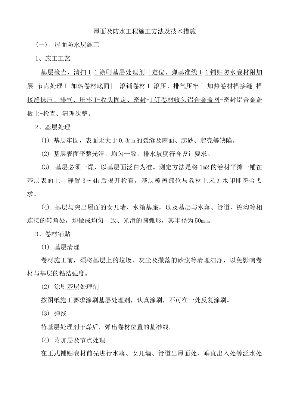 屋面及防水工程施工方法及技术措施_第1页