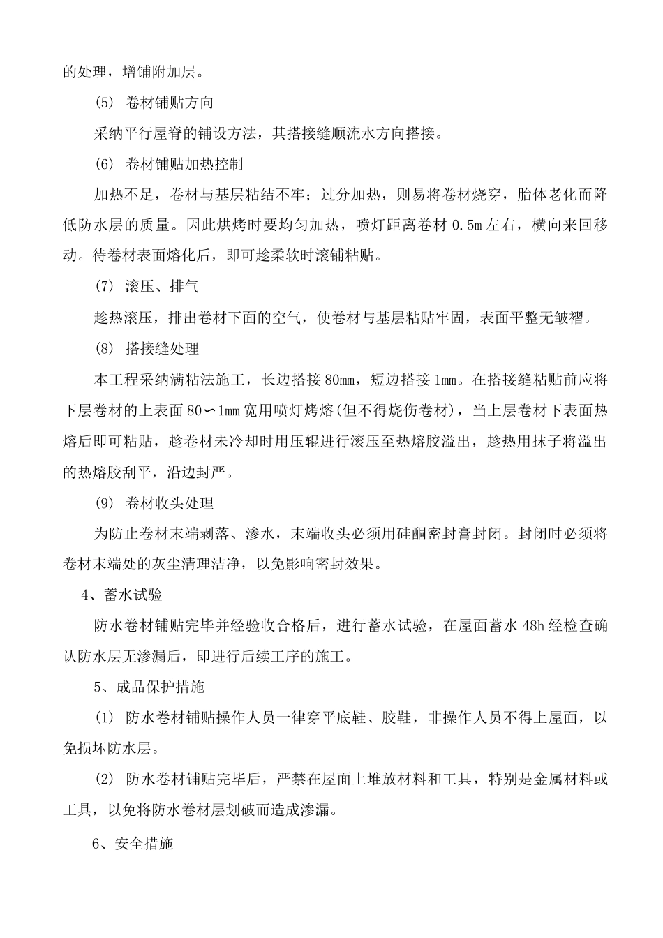 屋面及防水工程施工方法及技术措施_第2页