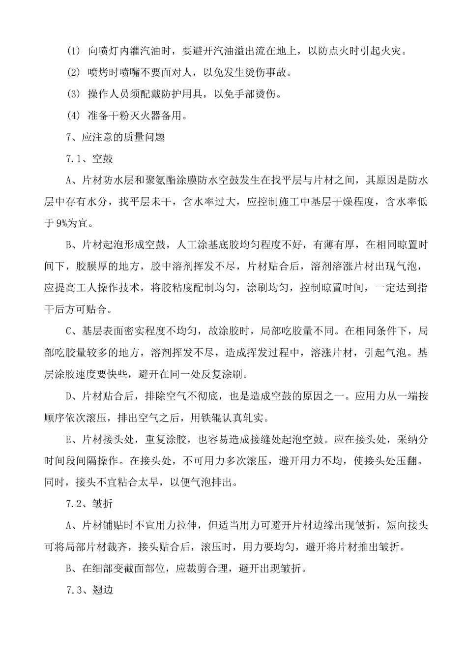 屋面及防水工程施工方法及技术措施_第3页