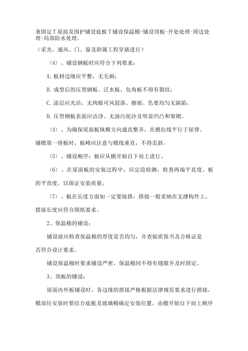 屋面围护板安装方案_第2页