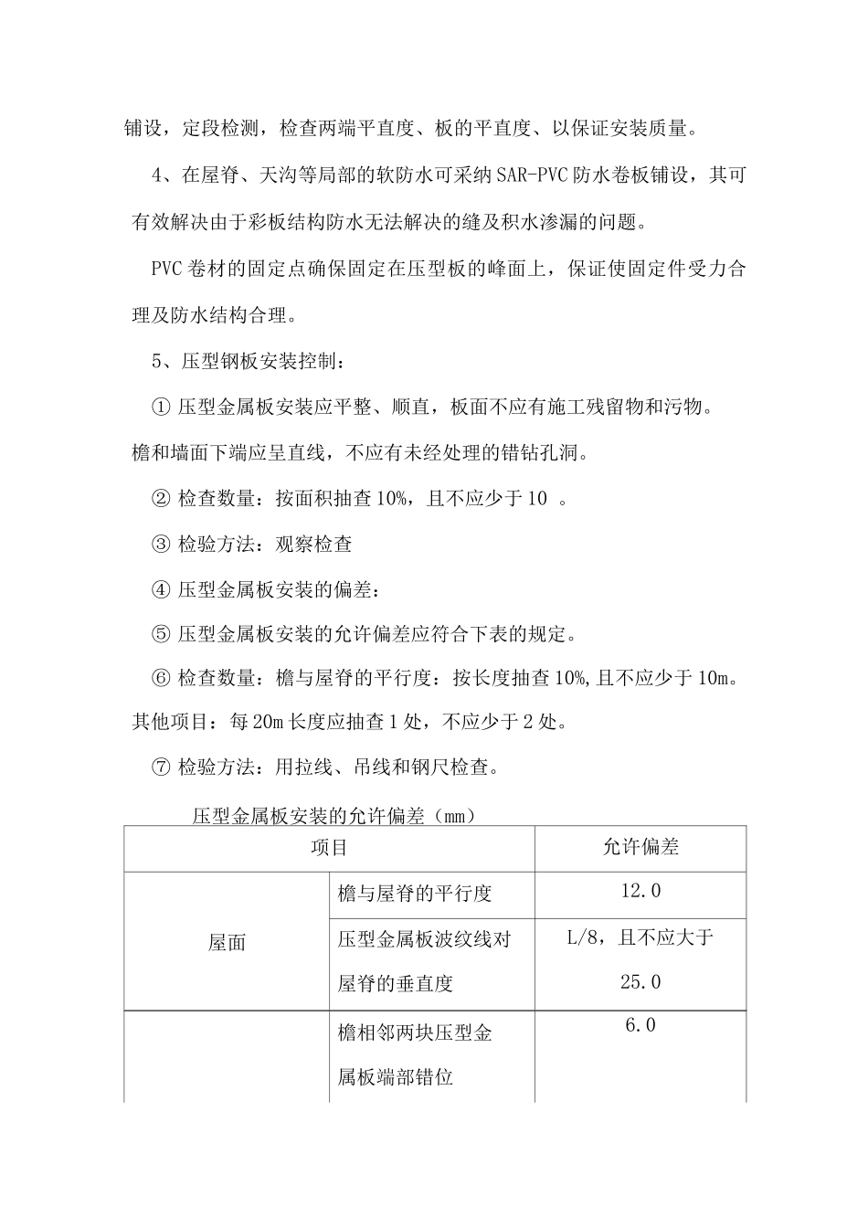 屋面围护板安装方案_第3页