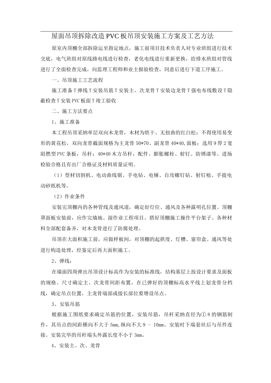 屋面吊顶拆除改造PVC板吊顶安装施工方案及工艺方法_第1页