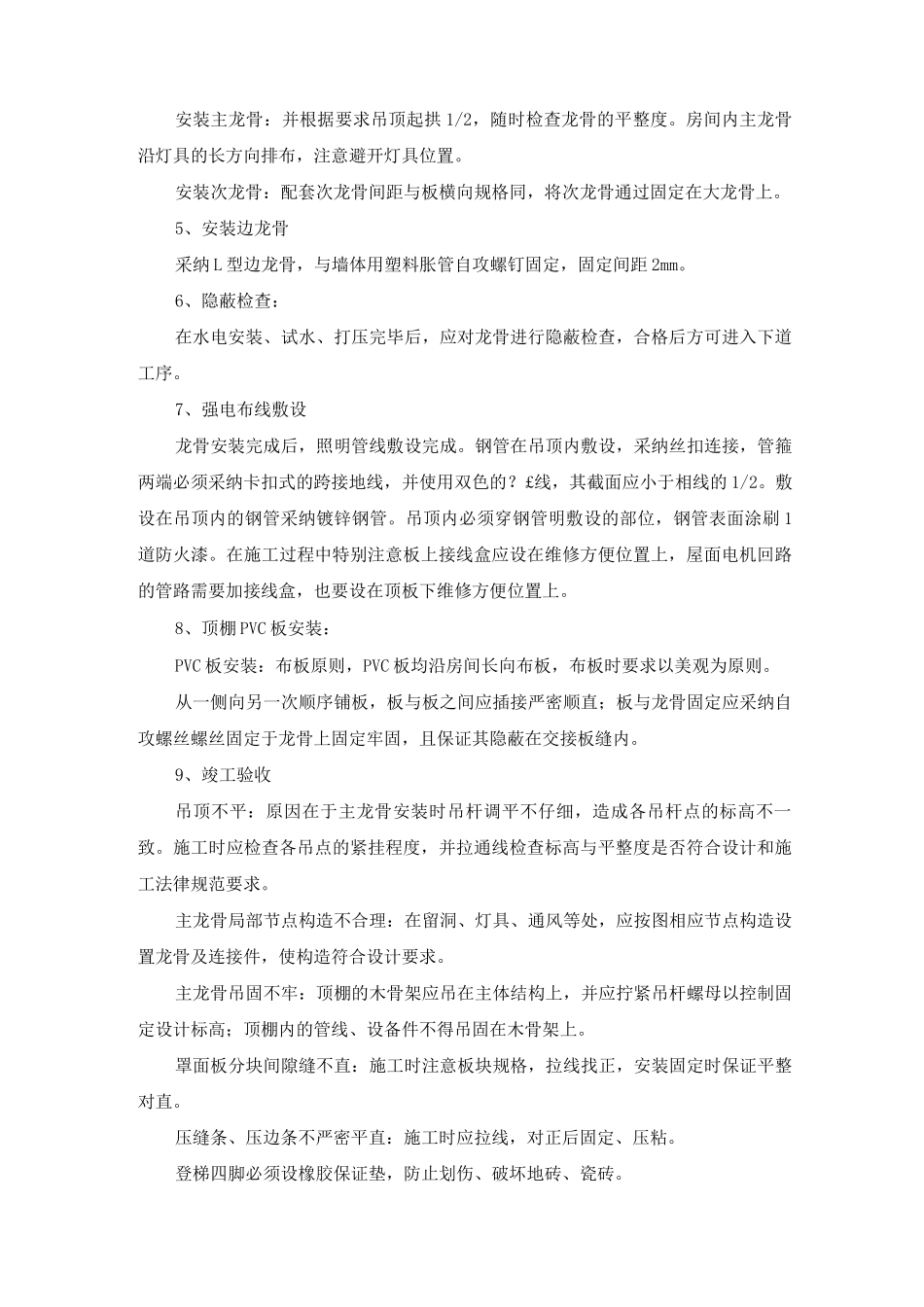 屋面吊顶拆除改造PVC板吊顶安装施工方案及工艺方法_第2页