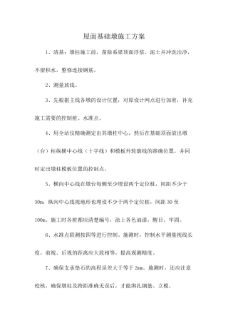 屋面基础墩施工方案