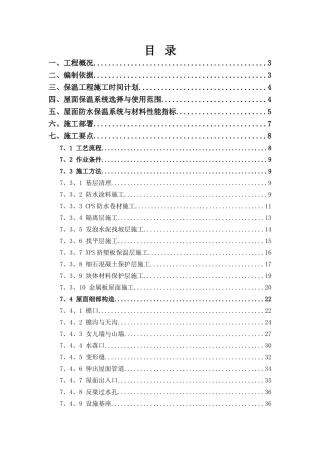 屋面工程专项施工方案