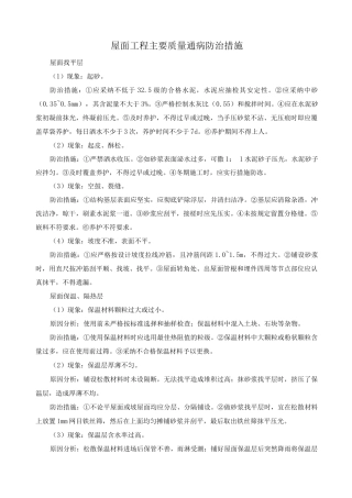 屋面工程主要质量通病防治措施