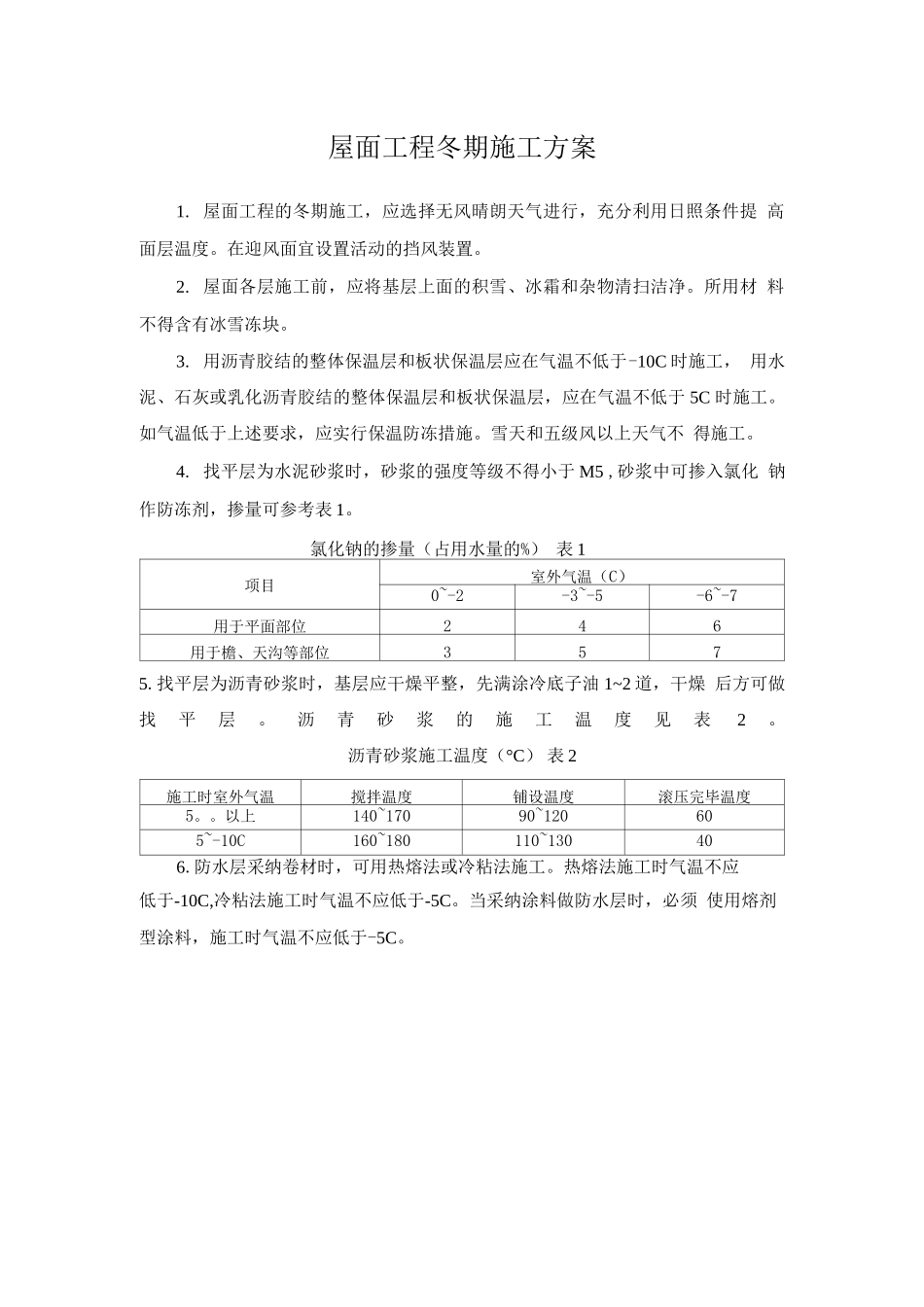屋面工程冬期施工方案_第1页