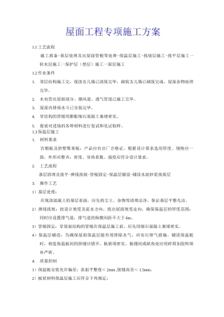 屋面工程专项施工方案