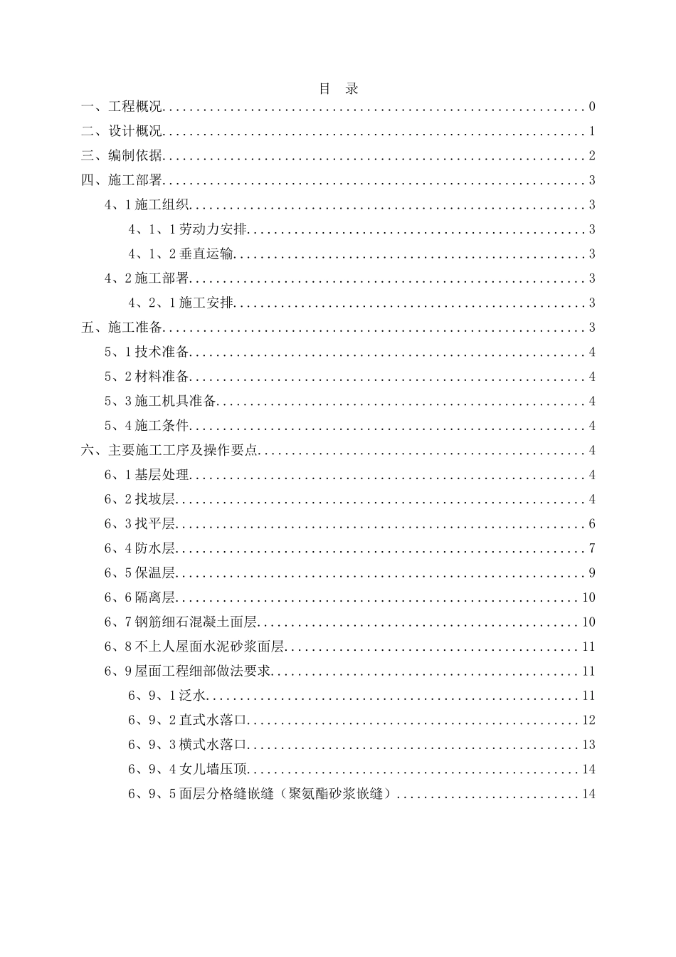 屋面工程施工方案 _第1页