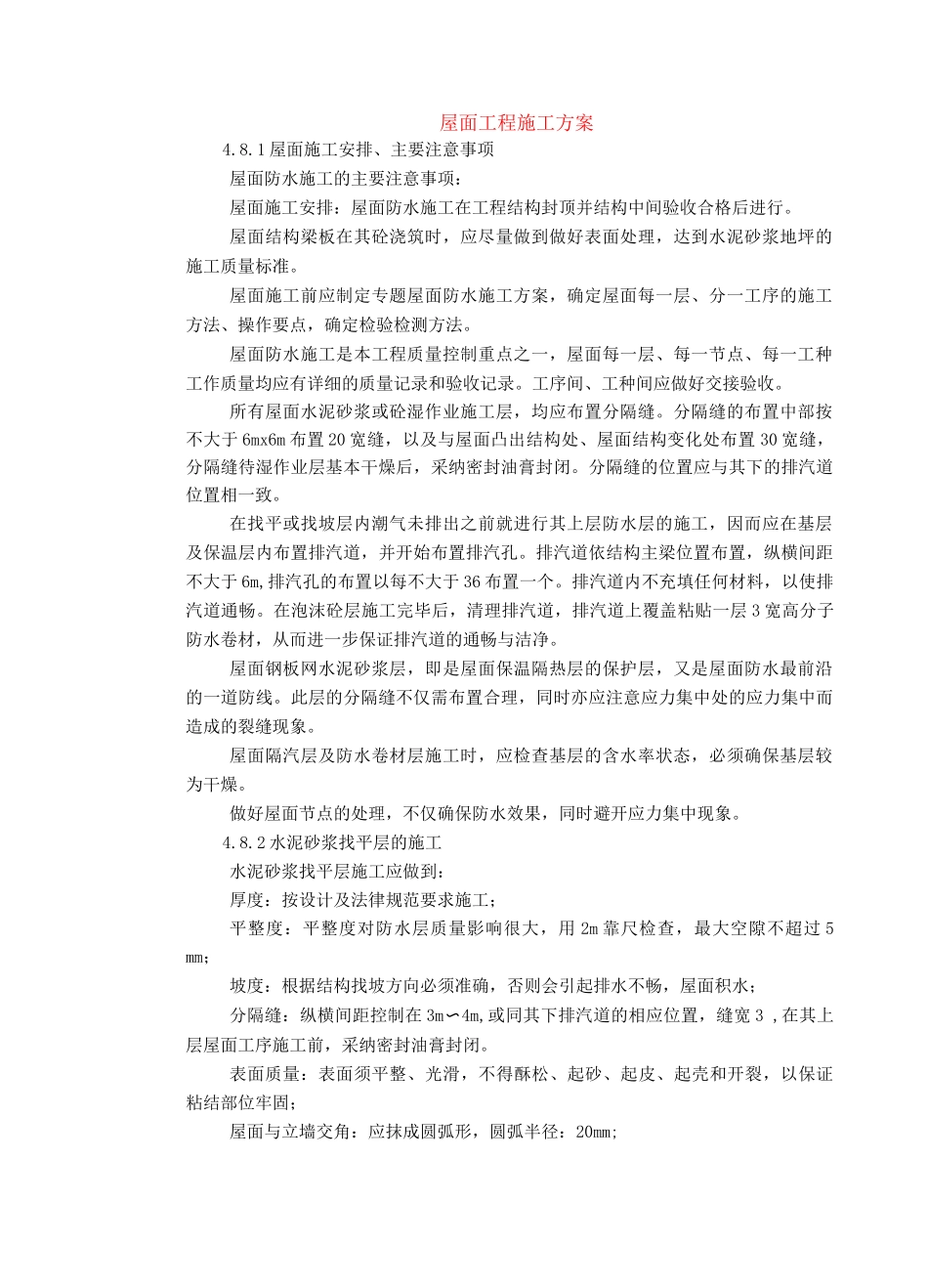 屋面工程施工方案2_第1页