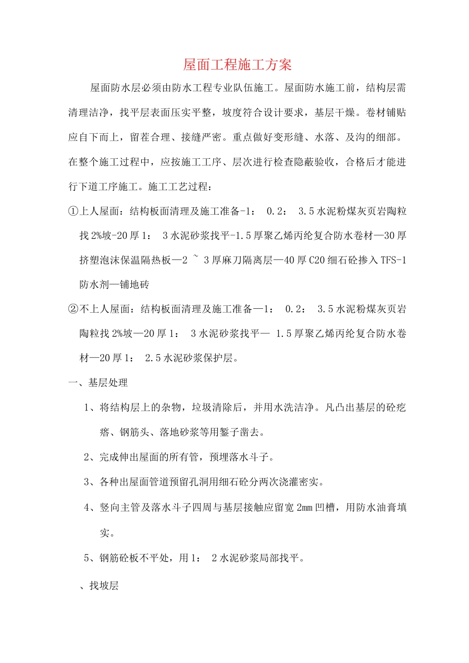 屋面工程施工方案3_第1页