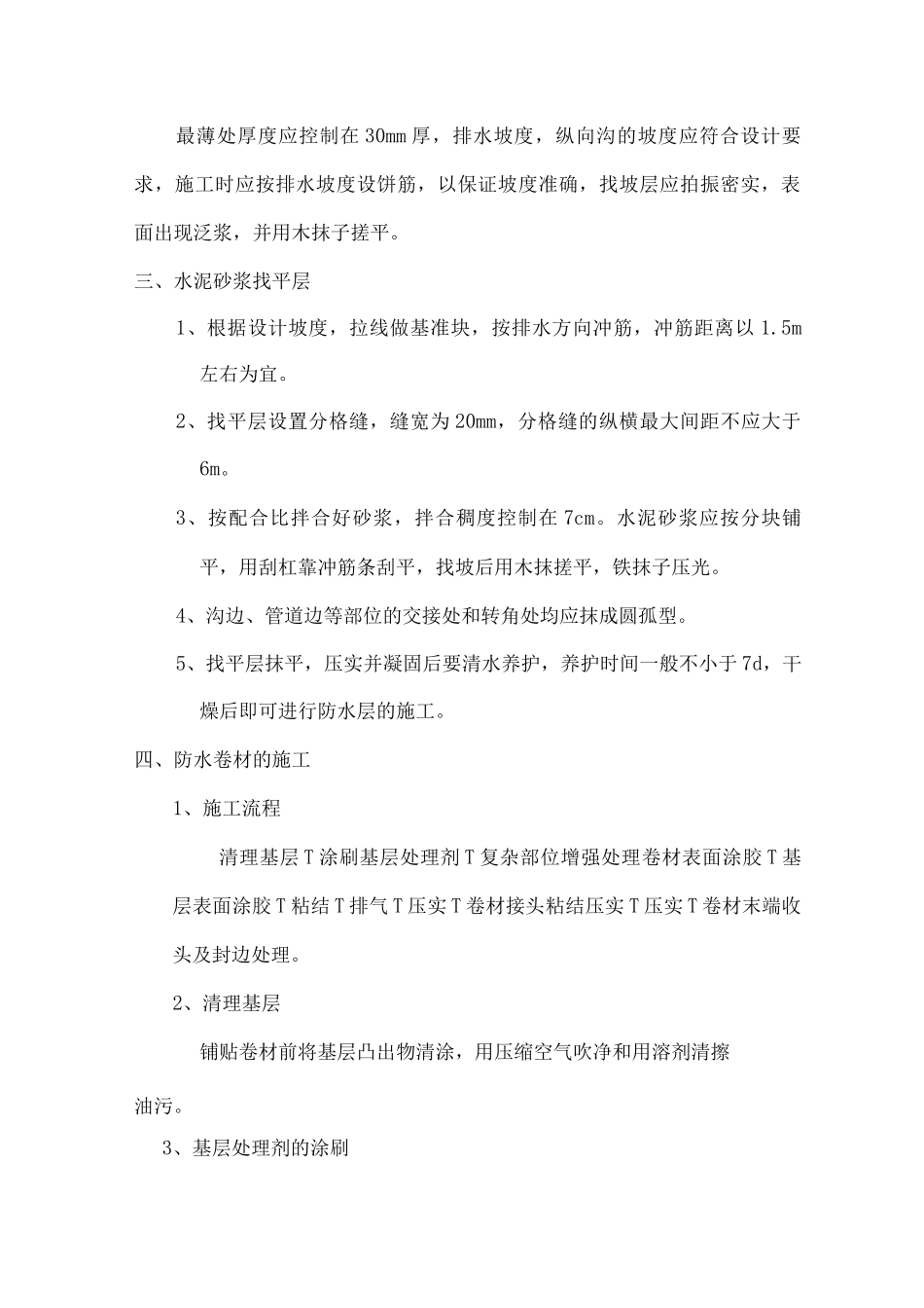 屋面工程施工方案3_第2页