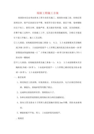 屋面工程施工方案3