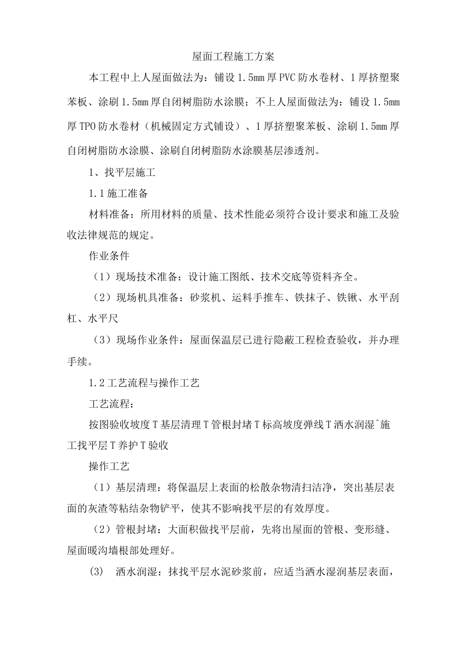 屋面工程施工方案10_第1页