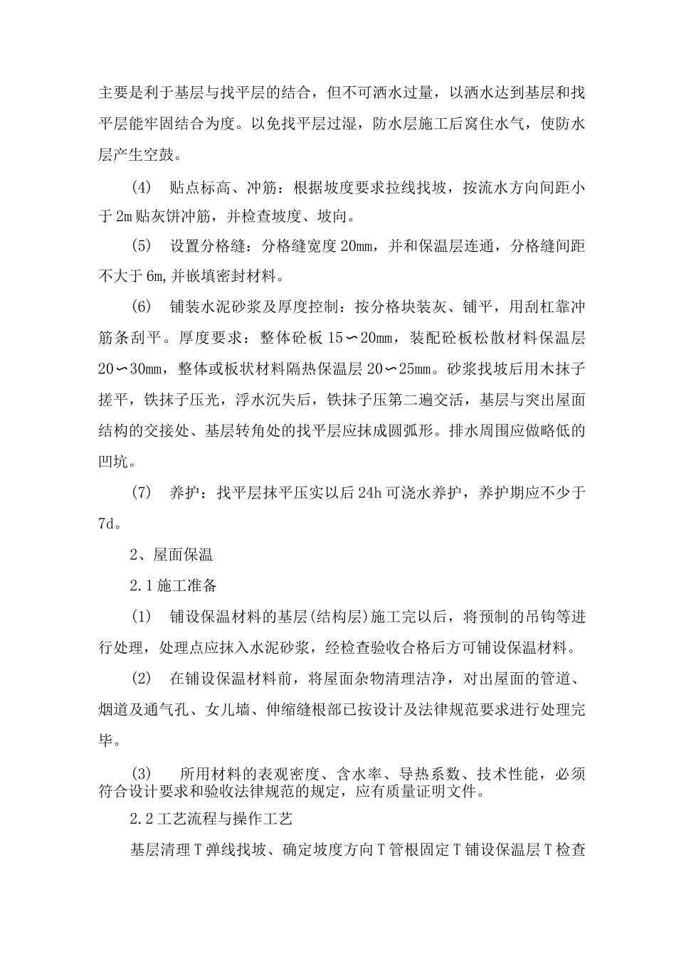 屋面工程施工方案10_第2页