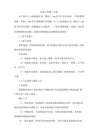 屋面工程施工方案10