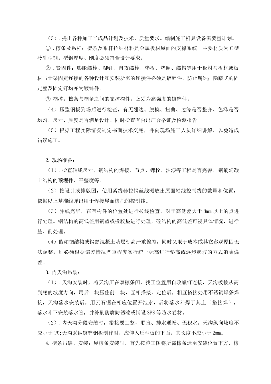 屋面工程施工方案6_第2页