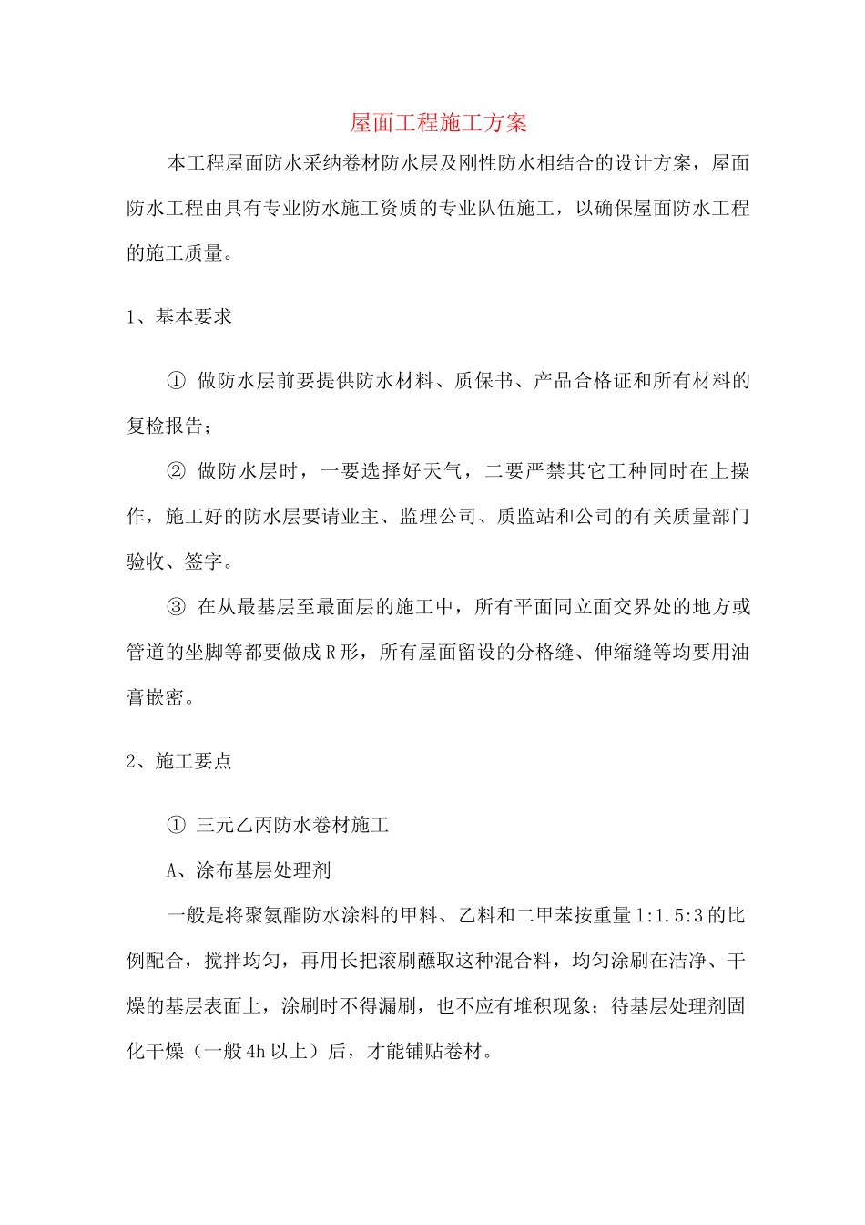 屋面工程施工方案5_第1页