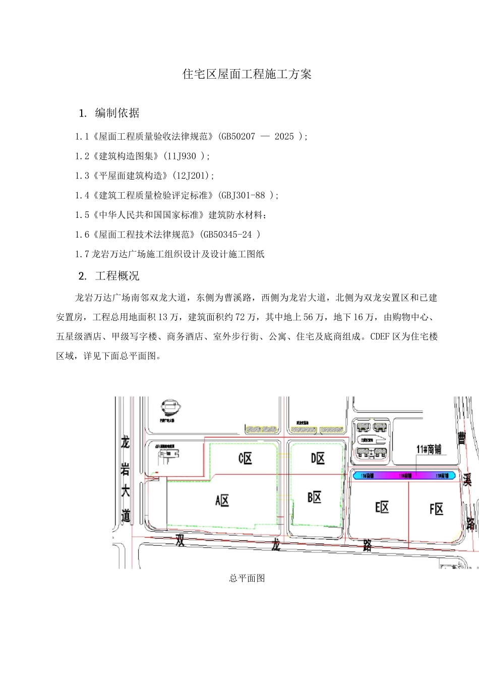屋面工程施工方案4_第1页
