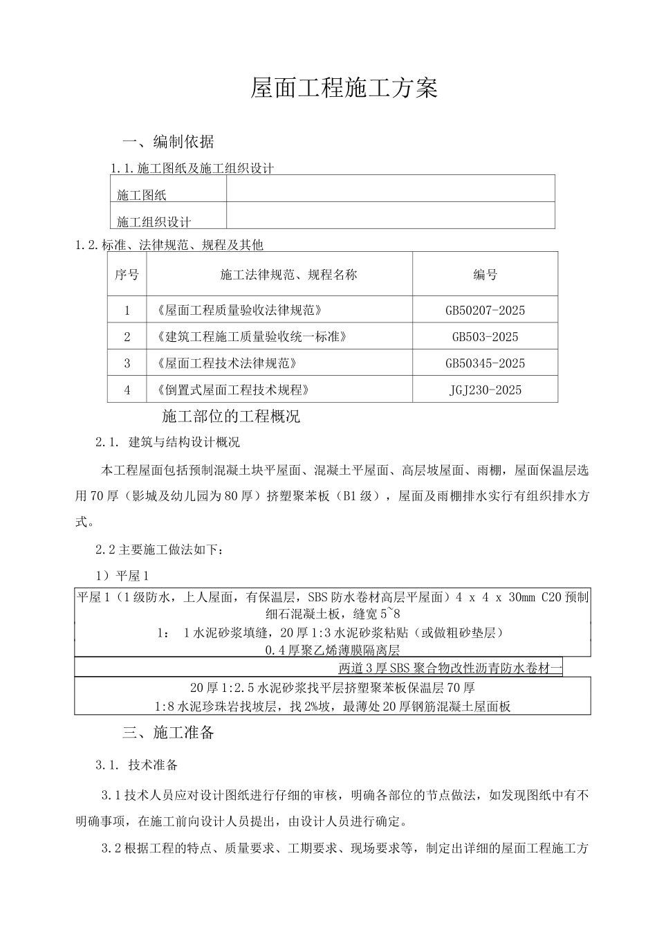 屋面工程施工方案12_第1页