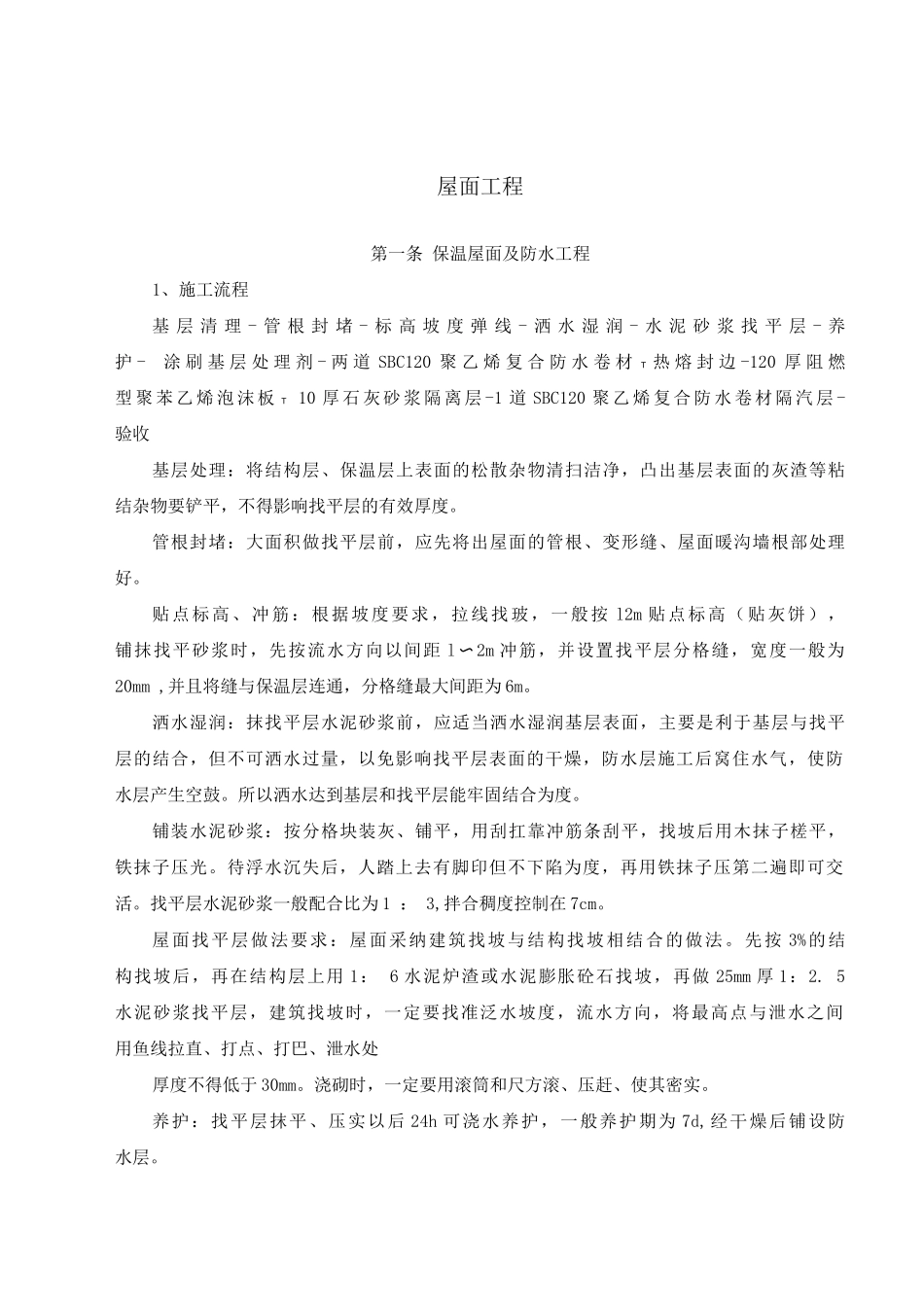 屋面工程施工方案_第1页