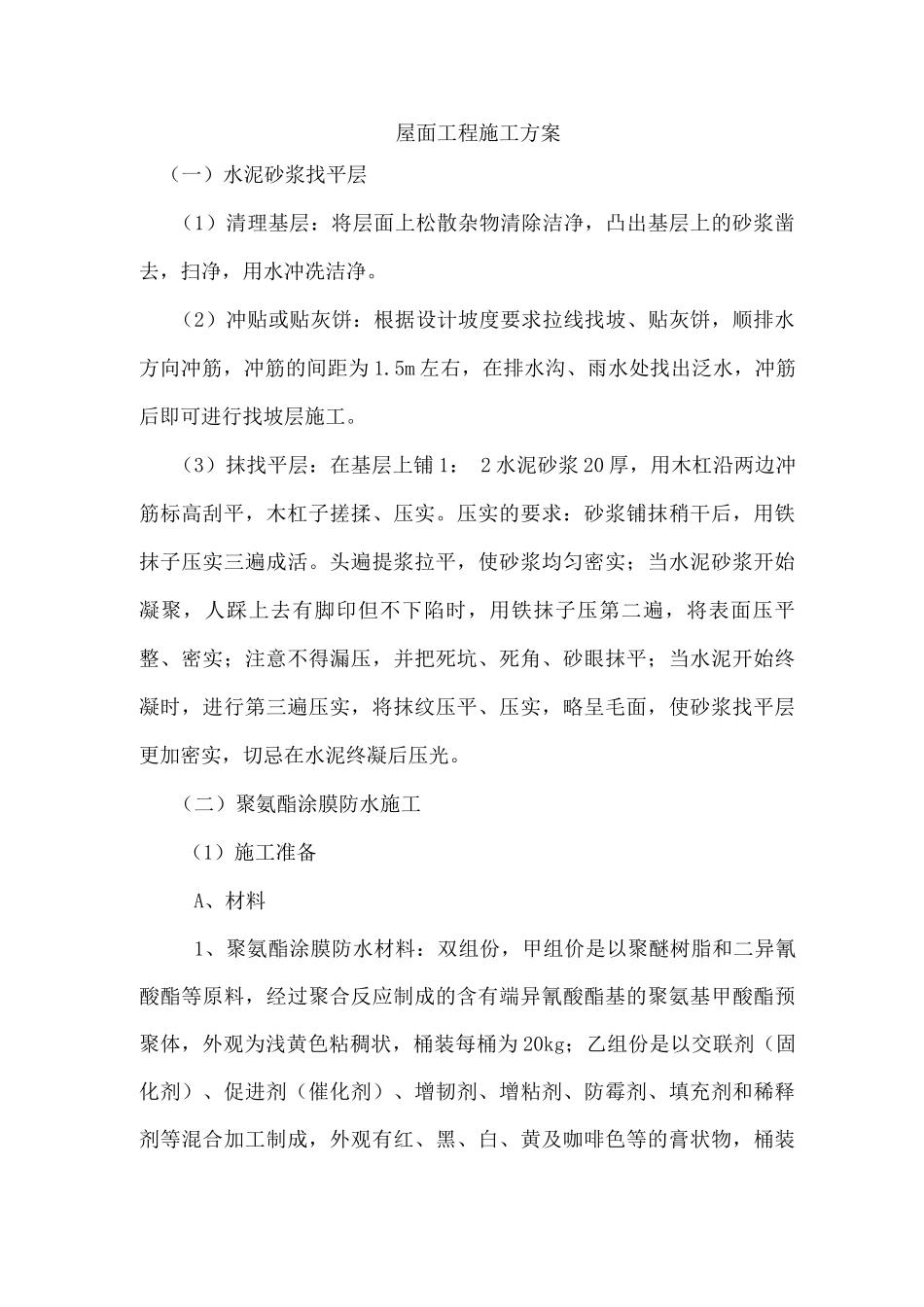 屋面工程施工方案11_第1页