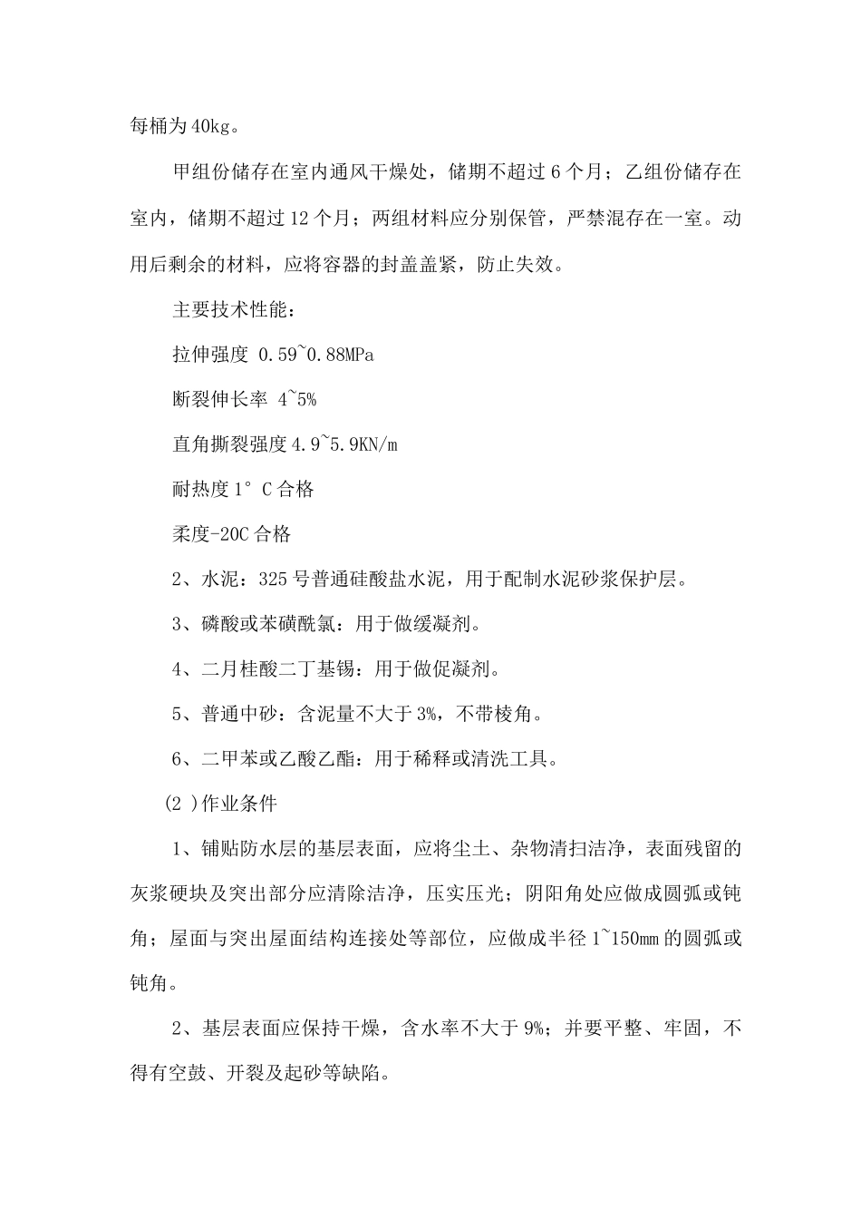 屋面工程施工方案11_第2页