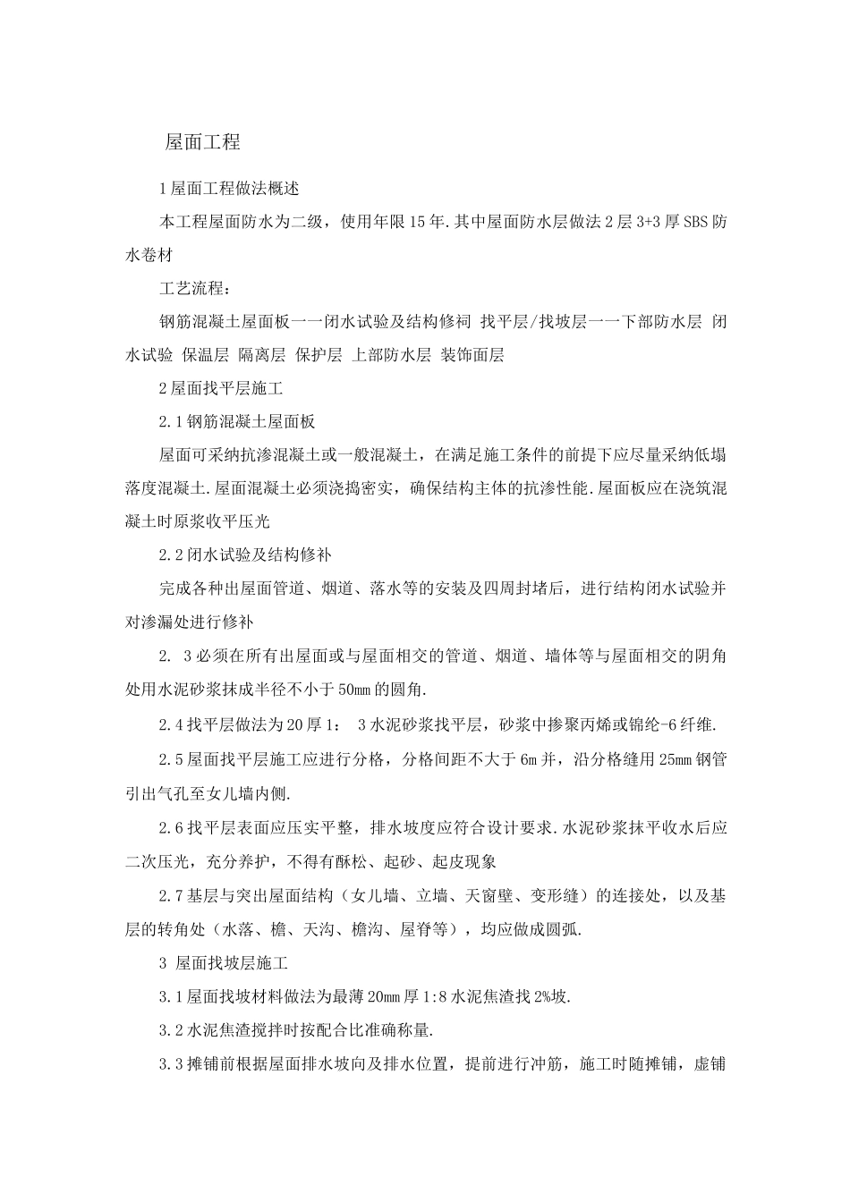 屋面工程施工方案一_第1页