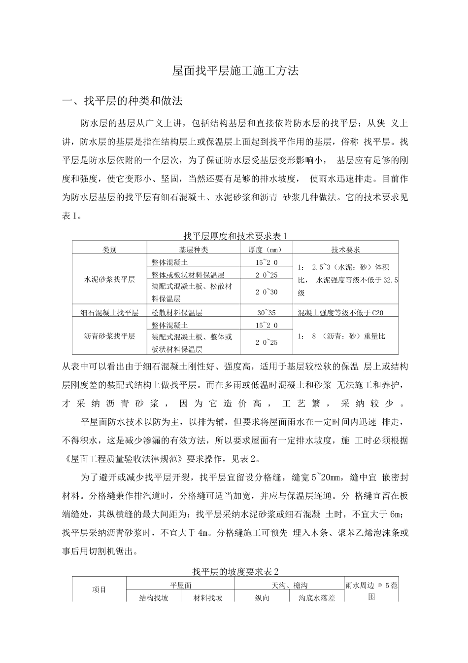 屋面找平层施工施工方法_第1页