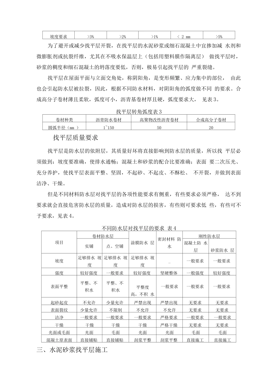 屋面找平层施工施工方法_第2页