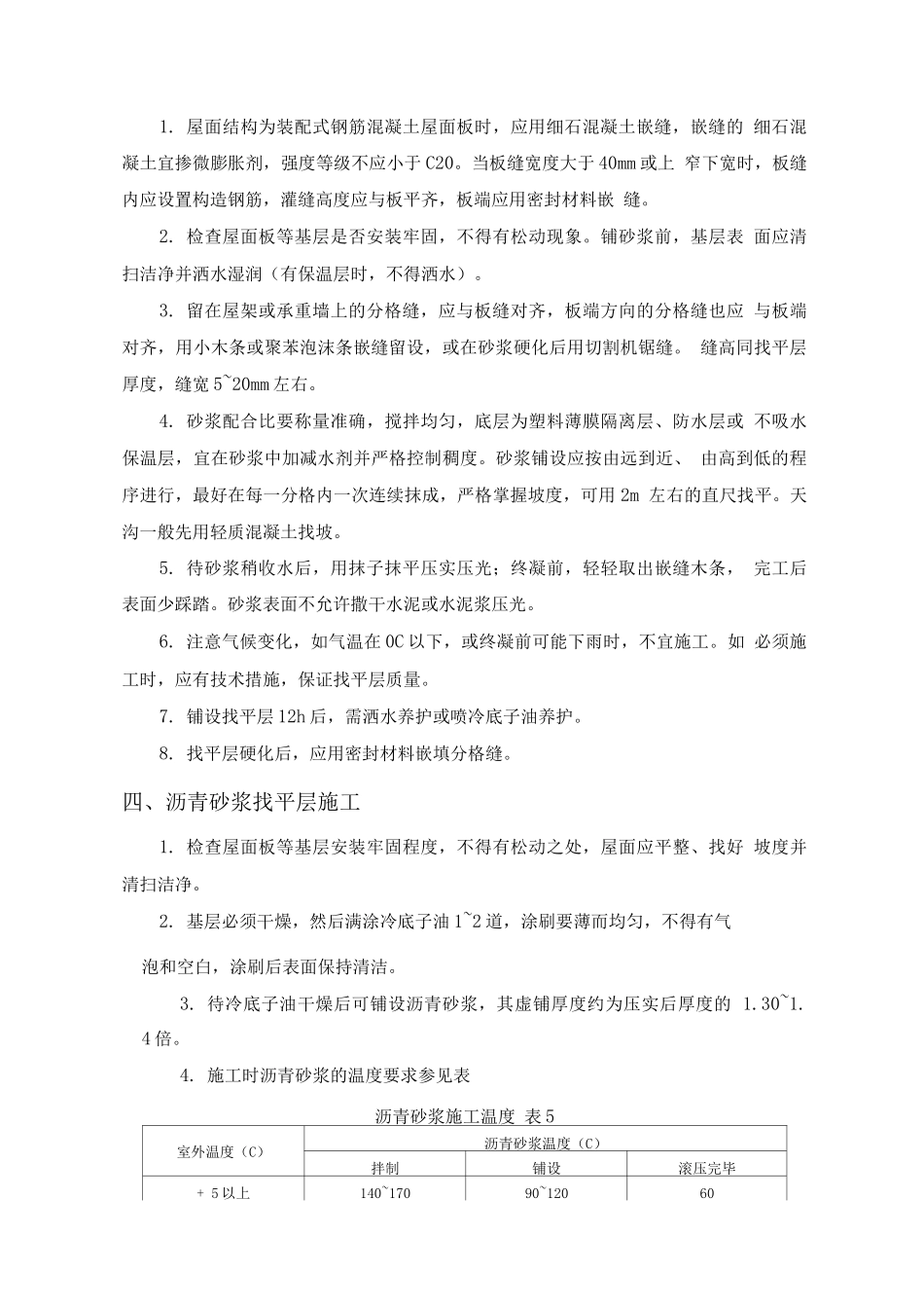 屋面找平层施工施工方法_第3页