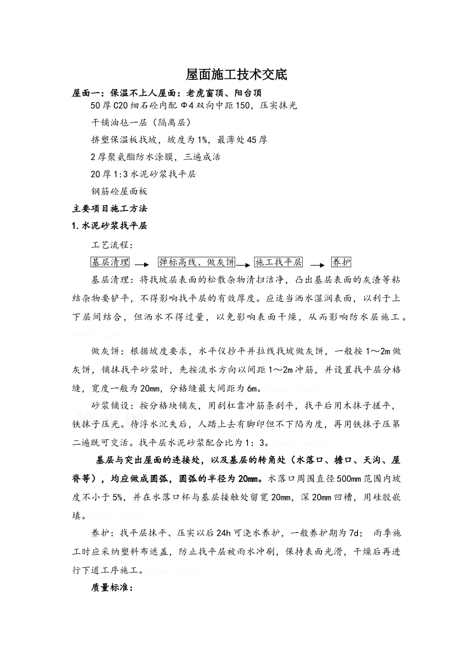 屋面施工技术交底_第1页