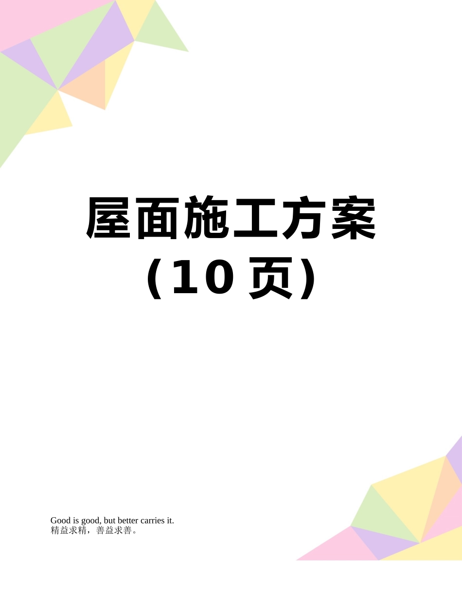 屋面施工方案_第1页
