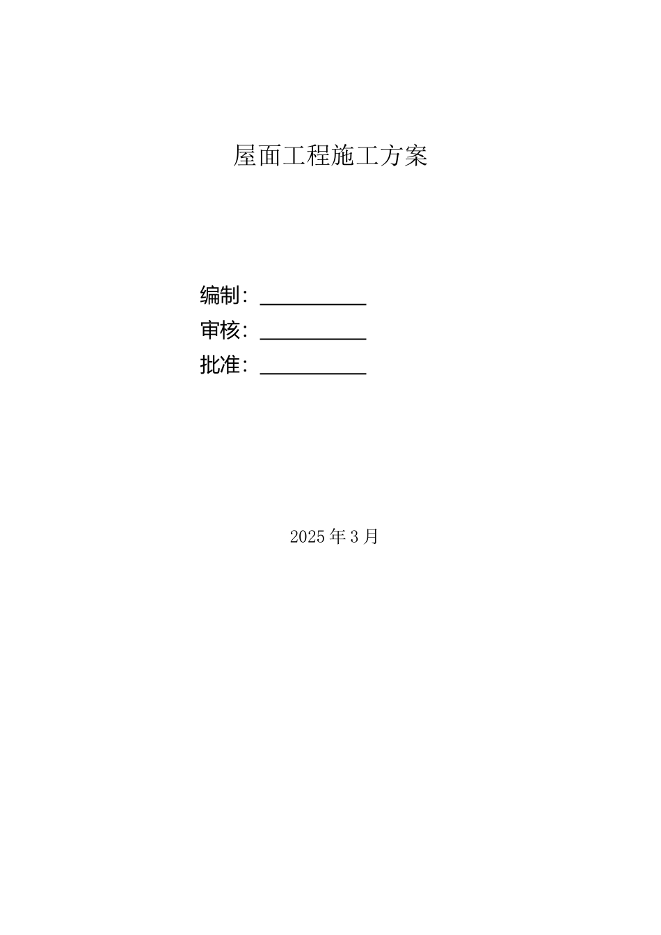 屋面施工方案_第2页