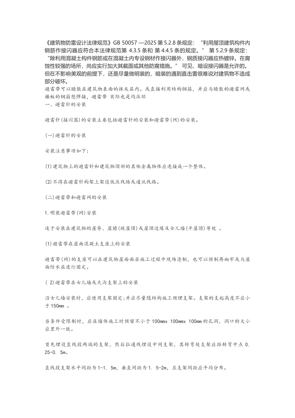 屋面暗敷避雷带_第1页