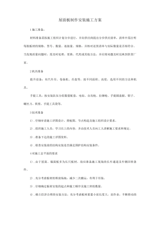 屋面板制作安装施工方案