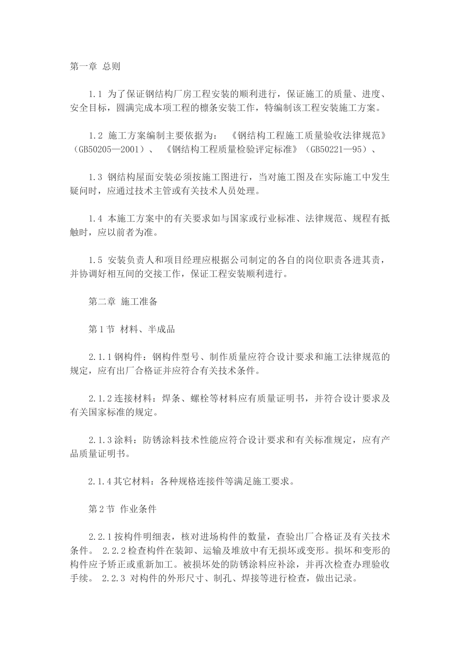 屋面檩条施工方案_第1页