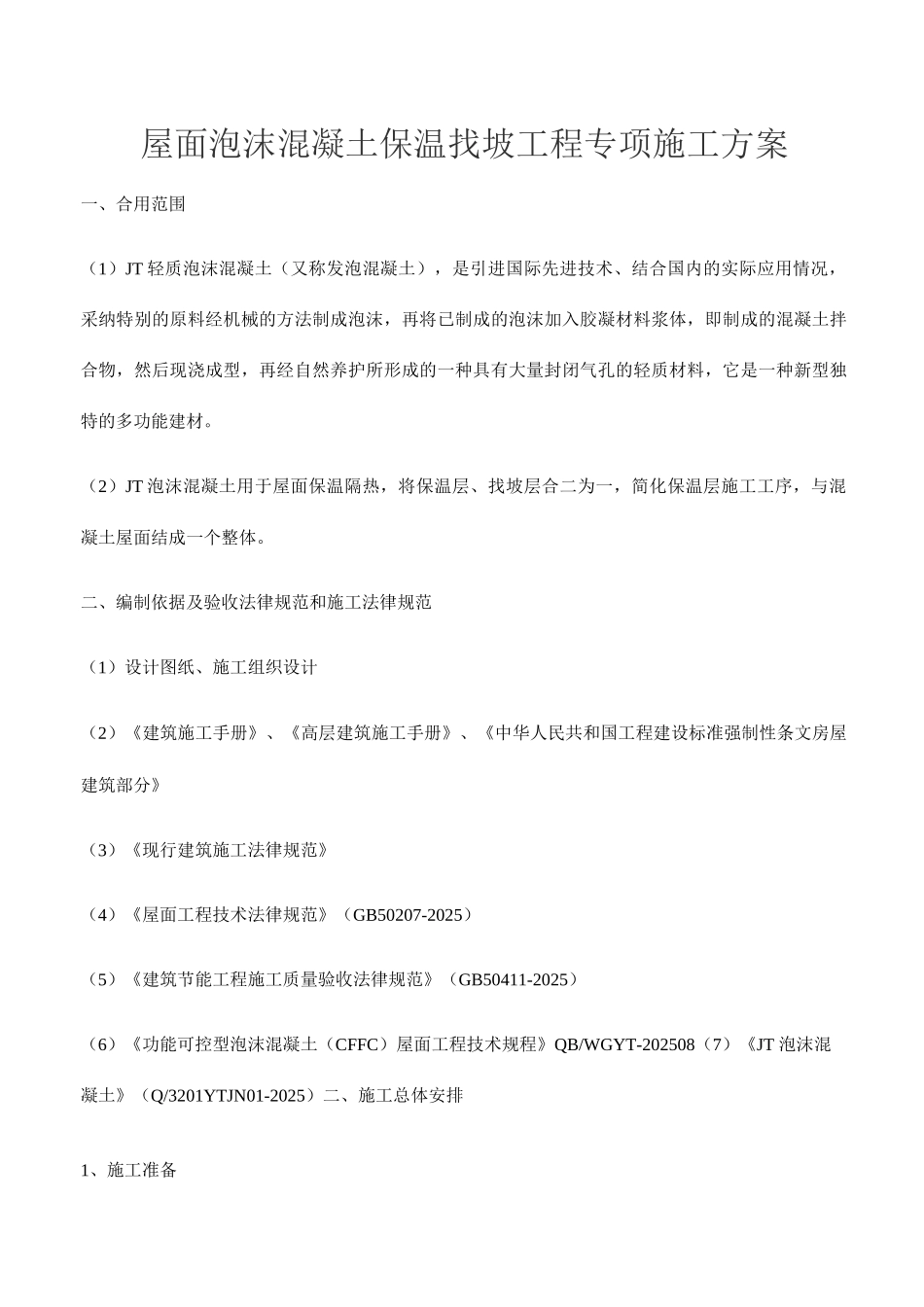屋面泡沫混凝土保温找坡工程_第1页