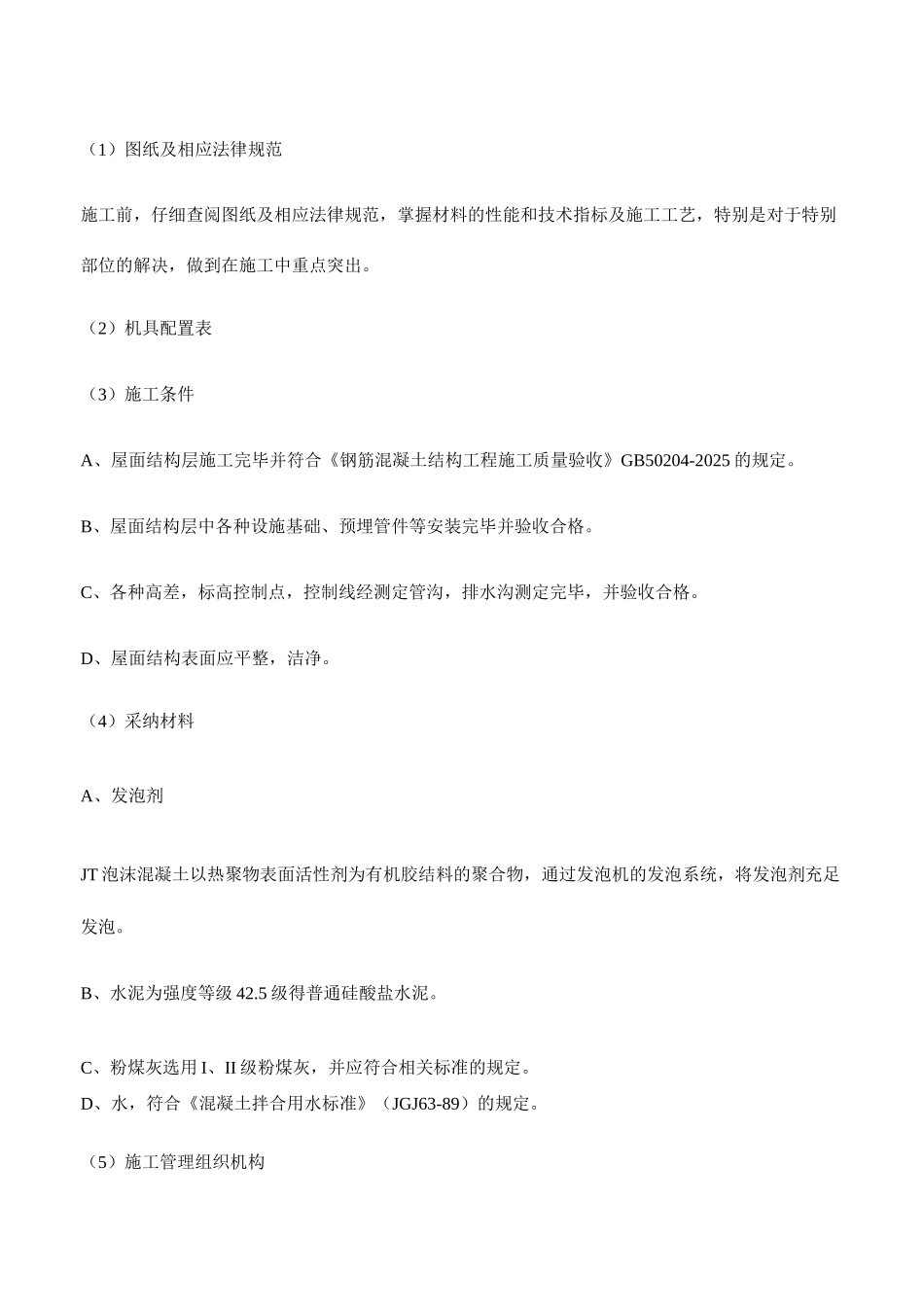 屋面泡沫混凝土保温找坡工程_第2页