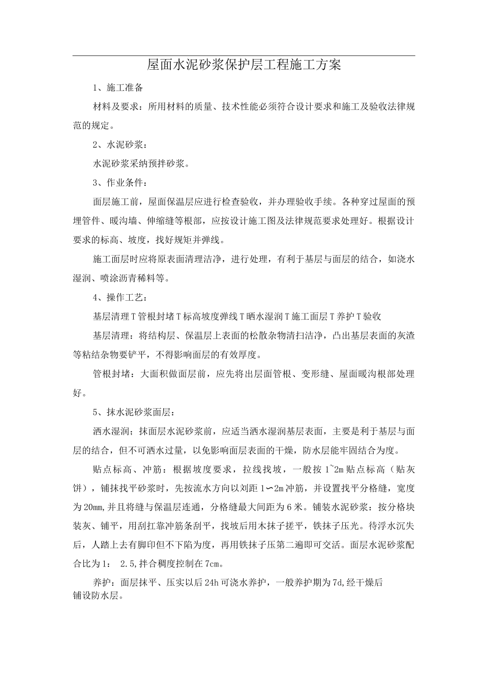 屋面水泥砂浆保护层工程施工方案_第1页