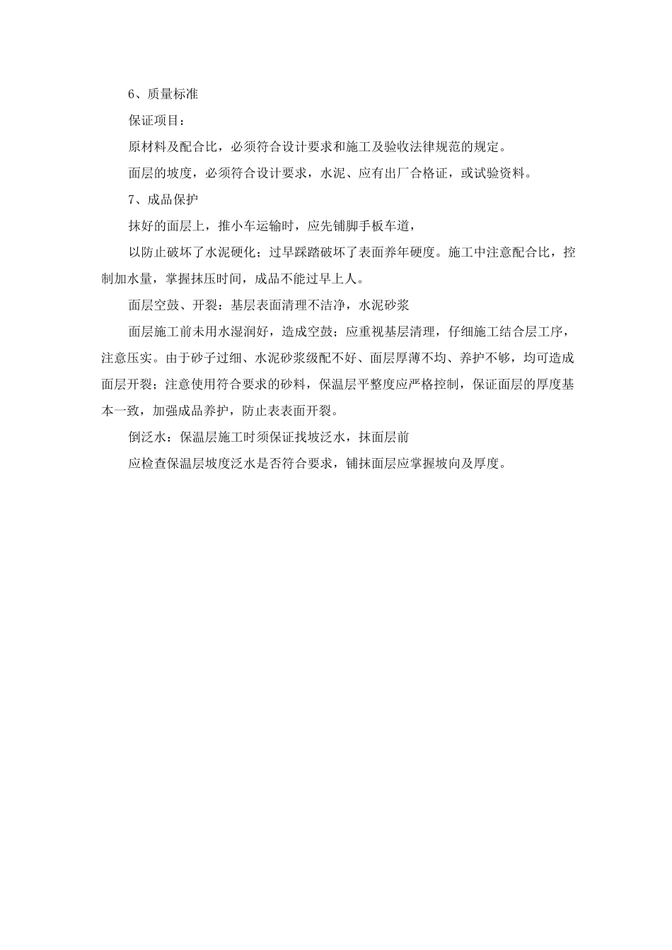 屋面水泥砂浆保护层工程施工方案_第2页