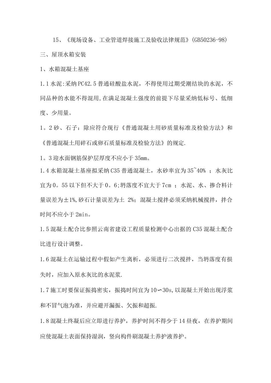 屋面水箱专项施工方案_第2页