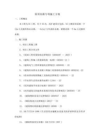 屋面水箱专项施工方案