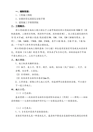 屋面沥青瓦工程施工方案