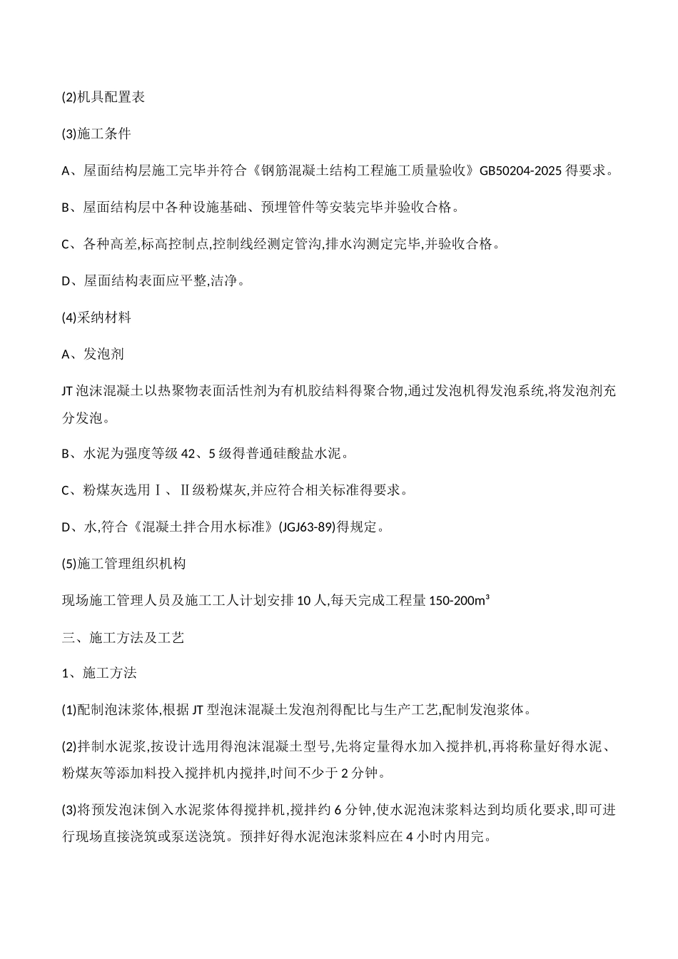 屋面泡沫混凝土保温找坡工程_第2页